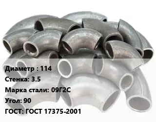 Отвод стальной 114х3.5 Сталь: 09Г2С Угол:90 ГОСТ: ГОСТ 17375-2001